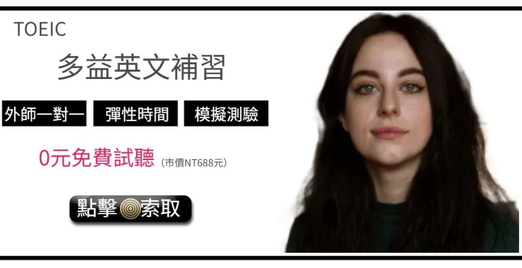 多益英文補習