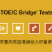 多益成績多久出來?2025多益成績查詢時間公布