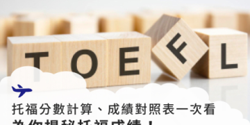 多益英檢托福分數對照表：快速換算與申請留學攻略