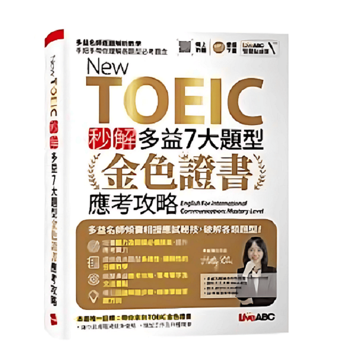 多益金色證書攻略：5大高分技巧助你輕鬆通過考試