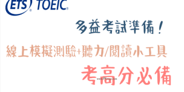 多益模擬試題線上免費練習，快速提升考試分數攻略