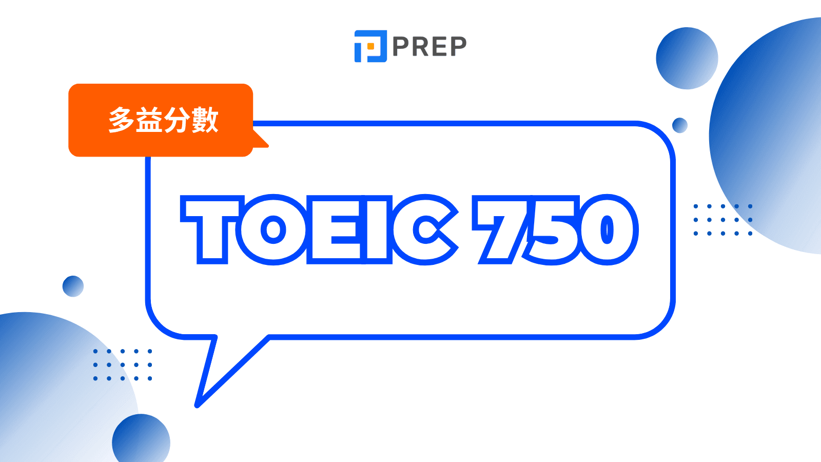 多益750分攻略:高效備考技巧與高分祕訣大公開