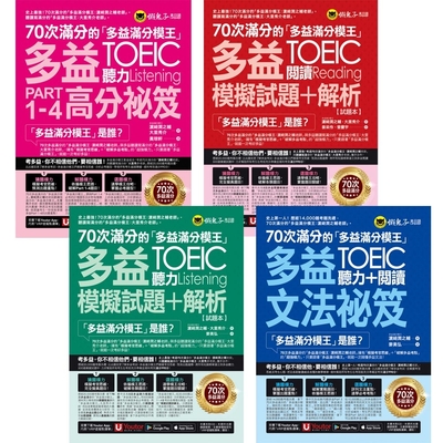 多益聽說讀寫高分攻略:全面提升4大能力輕鬆拿滿分