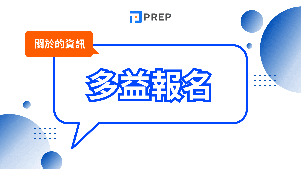 多益考試時間完整指南：報名與備考時程一次掌握