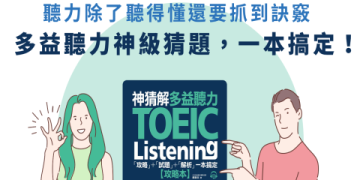 多益難度解析：掌握5大高分關鍵與備考策略全攻略