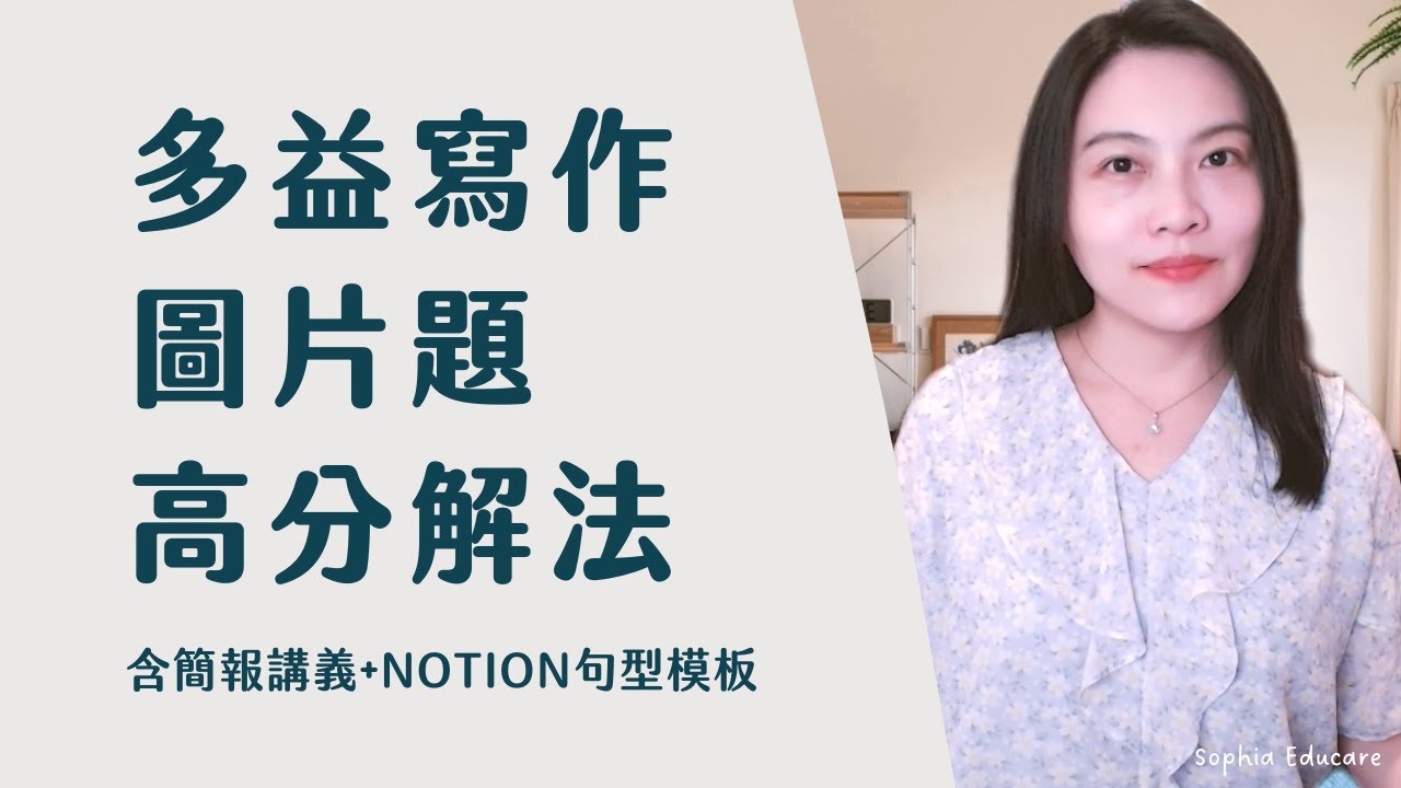 多益寫作模板：掌握高分技巧與實用範例解析