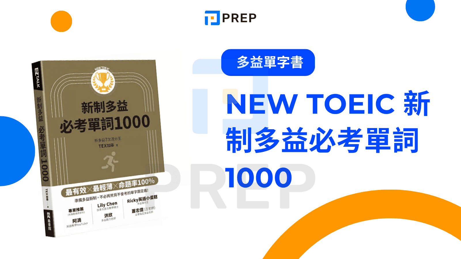 Ricky多益高分攻略:台灣考生推薦的5大備考技巧與資源