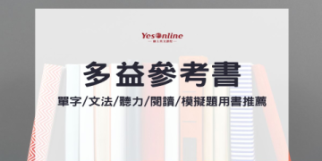新制多益單字大全MP3下載｜免費音檔強化聽力記憶