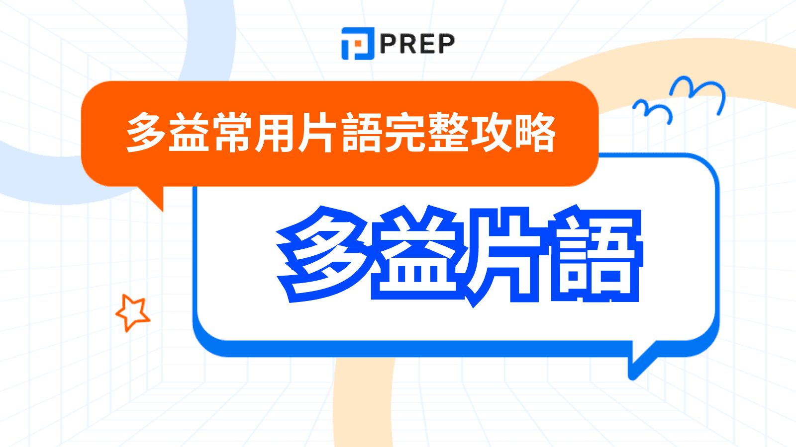 多益片語必學50組:高效備考技巧與實用例句全攻略