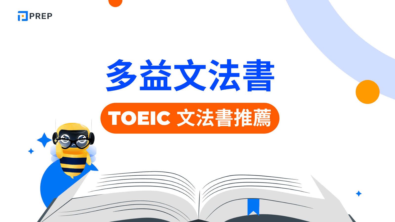 多益文法書推薦:高效掌握考試重點,提升成績的5大學習策略