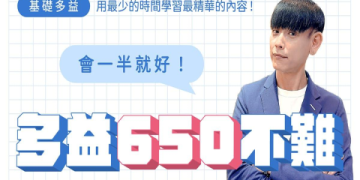 多益一題幾分？掌握計分規則提升成績的關鍵解析