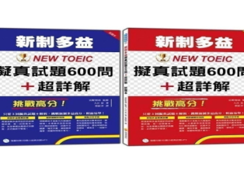 2018新制多益書PTT推薦：網友熱議考題解析與高分備考攻略