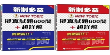 2018新制多益書PTT推薦：網友熱議考題解析與高分備考攻略