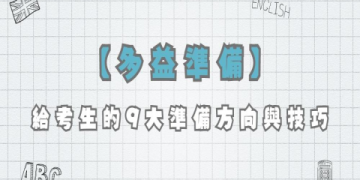 多益準備全攻略：高效衝刺技巧與高分備考策略分享