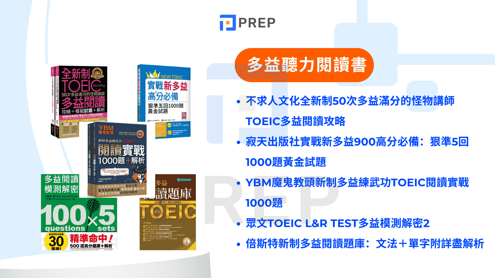 多益題庫推薦:精選高分必備教材與免費資源分享