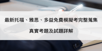 免費多益題庫PDF下載：精選高分練習與備考攻略