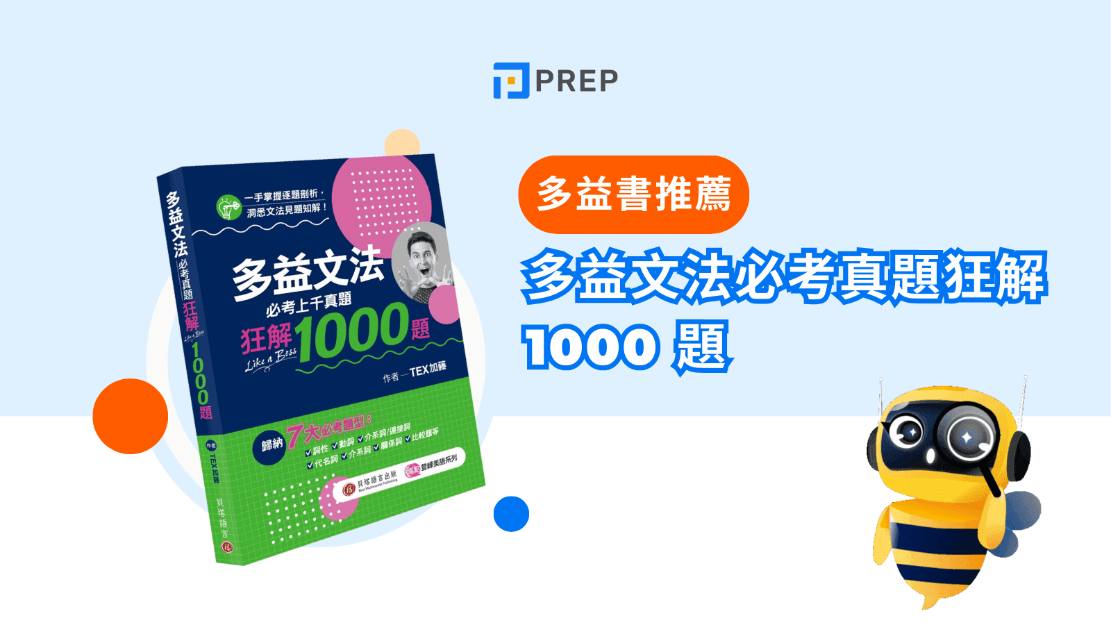多益文法必考真題狂解1000題｜高效備考攻略與解析