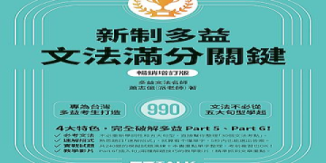 多益分數怎麼算？滿分990分完整計分規則大公開！