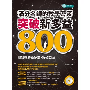 多益800分攻略：高效備考技巧與高分祕訣大公開