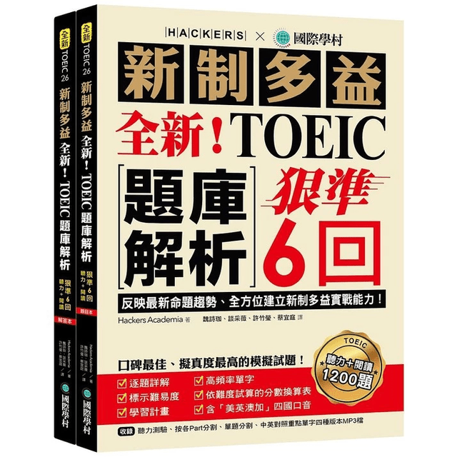 新制多益書PTT推薦：網友熱議考題解析與高分備考攻略