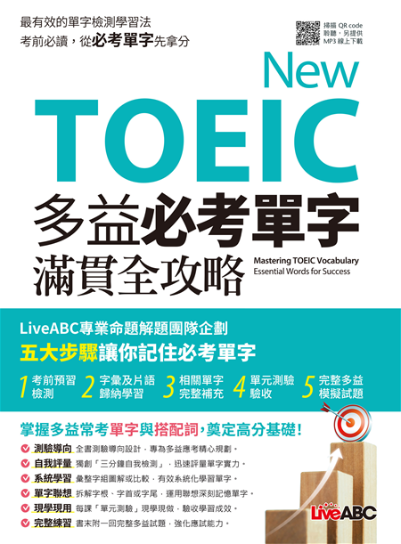 多益英文單字攻略：高效記憶法與必考詞彙一次掌握