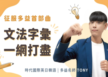 多益550單字量攻略：高效背單字技巧與必考單字整理