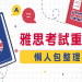 雅思考6.5多益要多少分？一次搞懂分數對照與備考策略