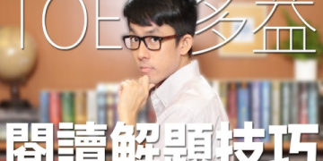 多益700分攻略：高效備考技巧與高分秘訣大公開