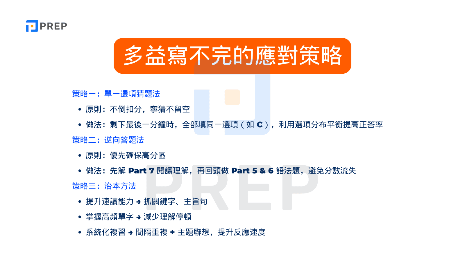 多益寫不完？5大高效答題策略與時間管理技巧