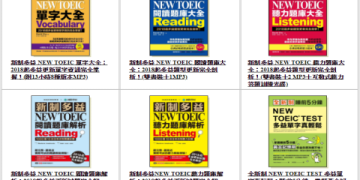 多益用書推薦：精選高分備考教材與高效學習攻略