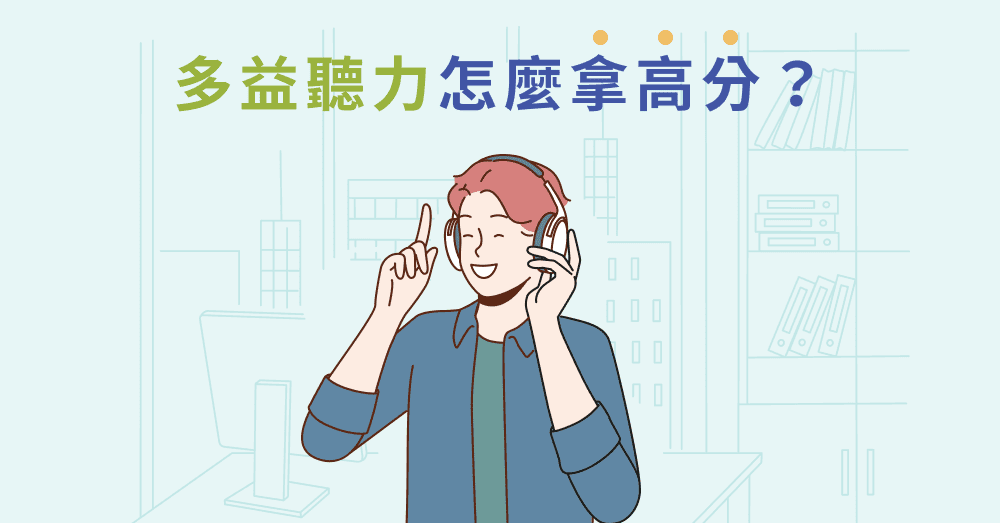 多益答案哪裡找?掌握高分技巧與免費資源大公開