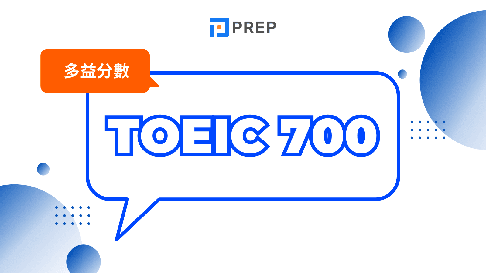 多益700分算高嗎？台灣考生程度分析與成績評比
