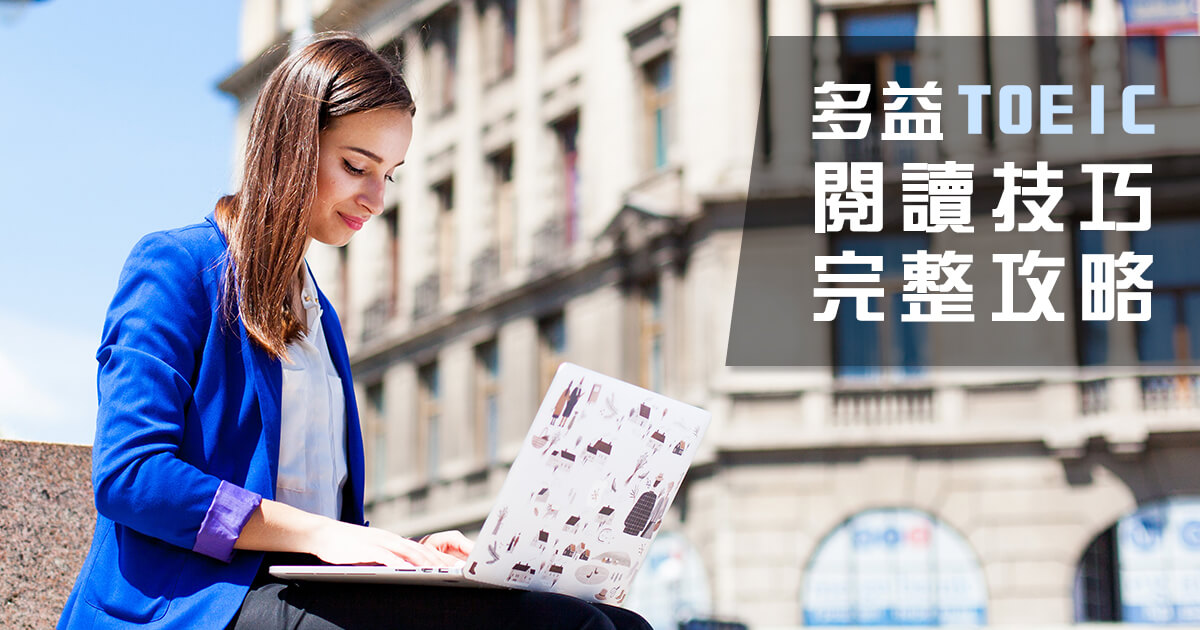 多益500分攻略：高效備考技巧與高分秘訣大公開