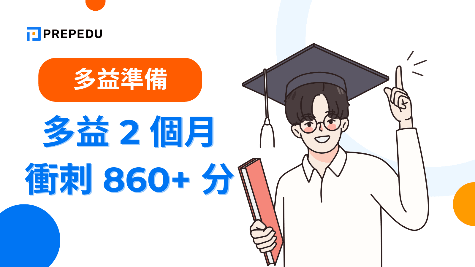 多益滿分攻略：60天衝刺計畫與高分技巧大公開