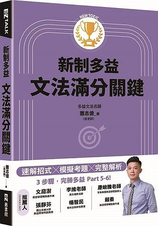 新制多益文法滿分關鍵：掌握5大技巧輕鬆攻克考試難題