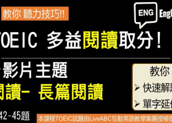 多益閱讀技巧全攻略：高效解題策略提升你的黃金分數