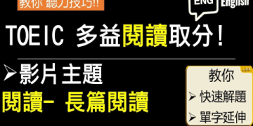 多益閱讀技巧全攻略：高效解題策略提升你的黃金分數
