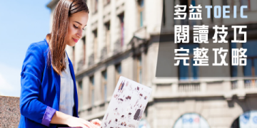 多益聽力練習攻略：高效提升分數的5個實用技巧