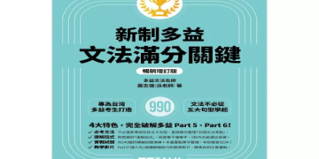 多益說寫準備攻略：高效練習法與應試技巧一次掌握