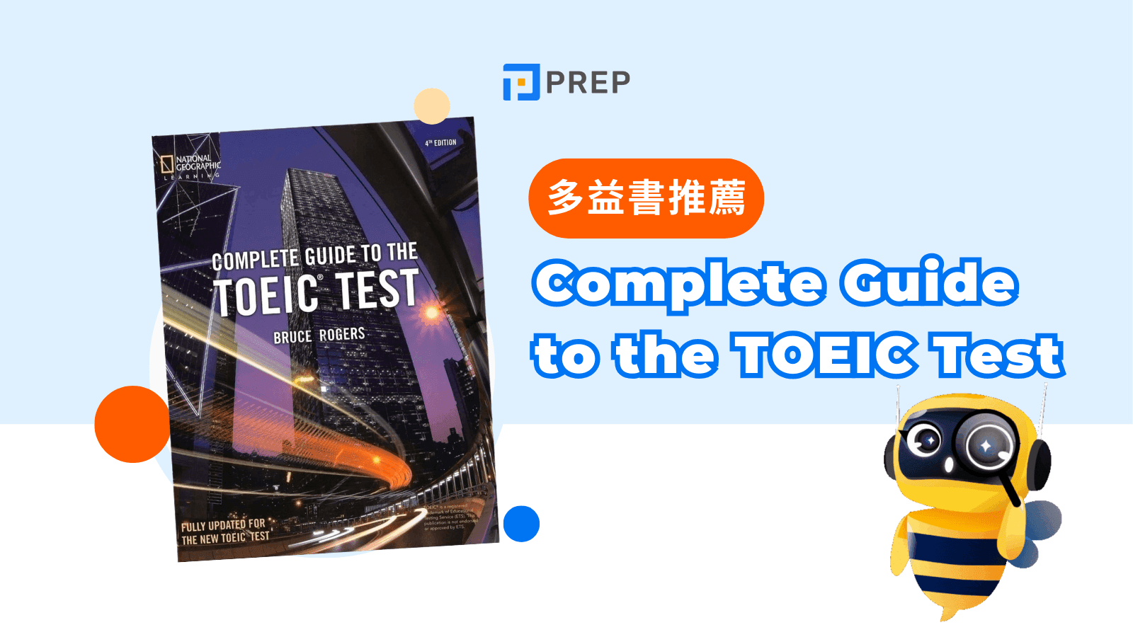 多益學習全攻略：高效備考技巧與高分祕訣大公開