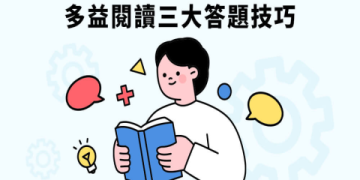 多益考試注意事項：考前準備與應試技巧一次掌握！