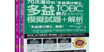 多益書高分攻略：精選推薦與高效備考方法一次掌握