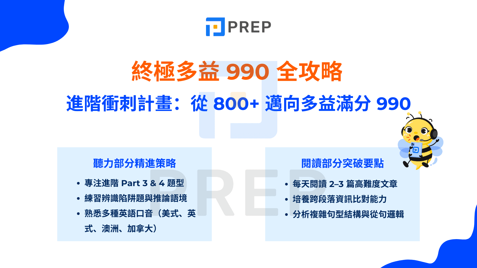 多益分數怎麼算？滿分990分完整計分規則大公開！