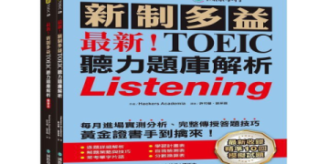 多益聽說讀寫高分攻略：全面提升4大能力輕鬆拿滿分