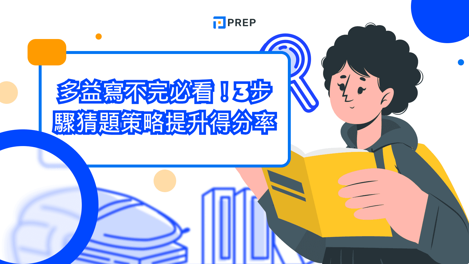 多益寫不完？5大高效答題策略與時間管理技巧
