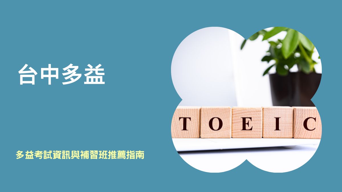 台中多益補習班推薦|多益高分技巧與課程費用全解析