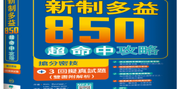 新制多益國際學村攻略：高效備考方法與高分技巧分享