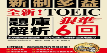 多益聽力分數如何提升？5大高效備考技巧公開