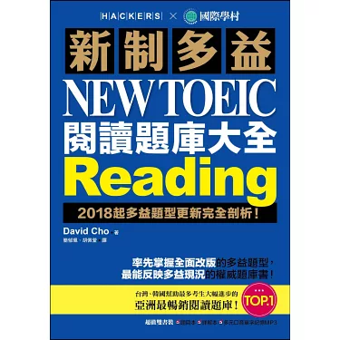 新制多益NEW TOEIC閱讀題庫大全｜高效備考攻略與模擬試題