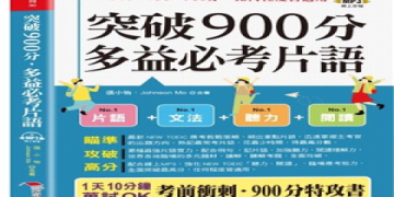新制多益NEW TOEIC閱讀題庫大全｜高效備考攻略與模擬試題